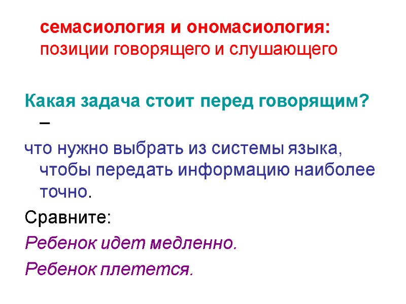 семасиология и ономасиология: позиции говорящего и слушающего   Какая задача стоит перед говорящим?